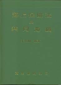 海上保險法與共同海損